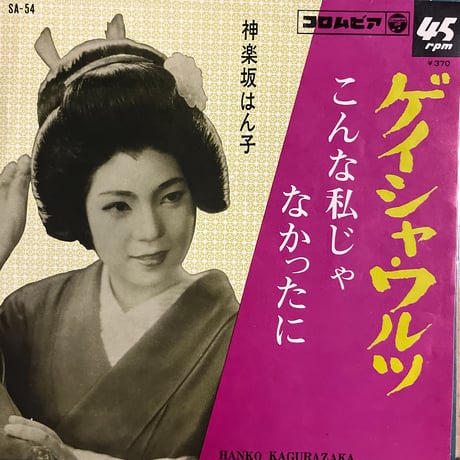 神楽坂はん子/ ゲイシャ・ワルツ
