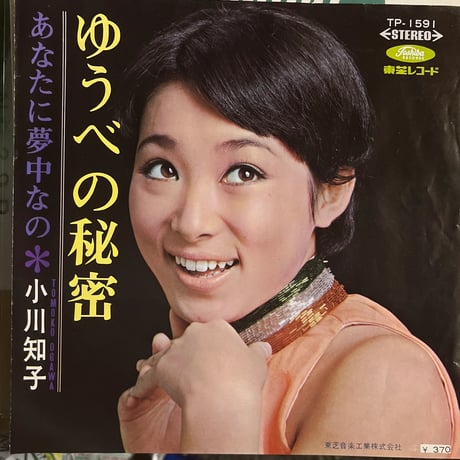 小川知子/ ゆうべの秘密