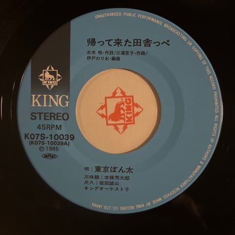 東京ぼん太/ 帰って来た田舎っぺ