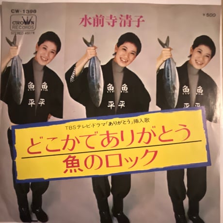 水前寺清子/ どこかでありがとう