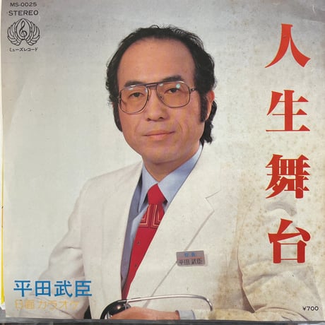 平田武臣/人生舞台