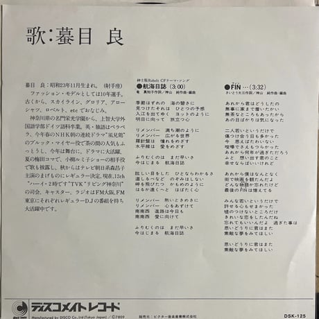 蓑目良/航海日誌