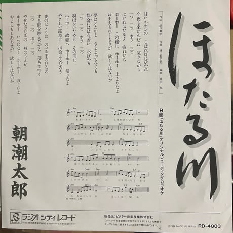 朝潮太郎/ ほたる川