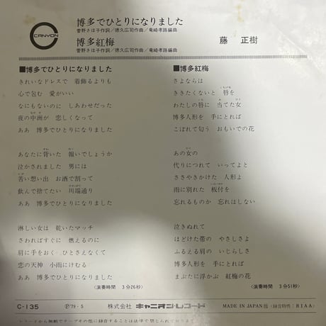 藤正樹/ 博多でひとりになりました