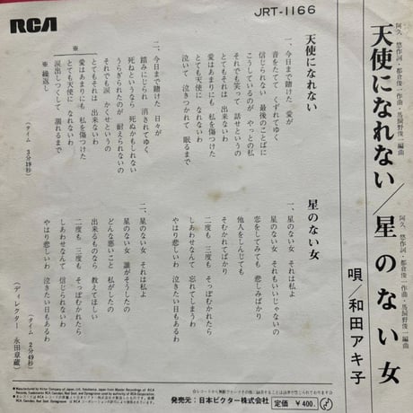 和田アキ子/天使になれない