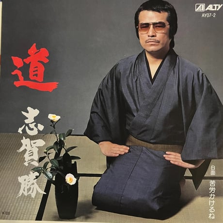 志賀勝/ 道