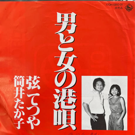 弦てつや・筒井たか子/ 男と女の港唄