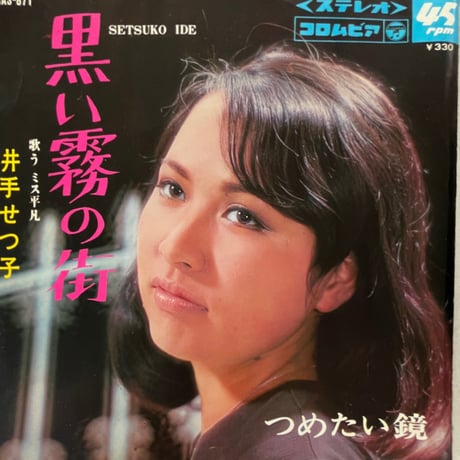 井手せつ子/ 黒い霧の街