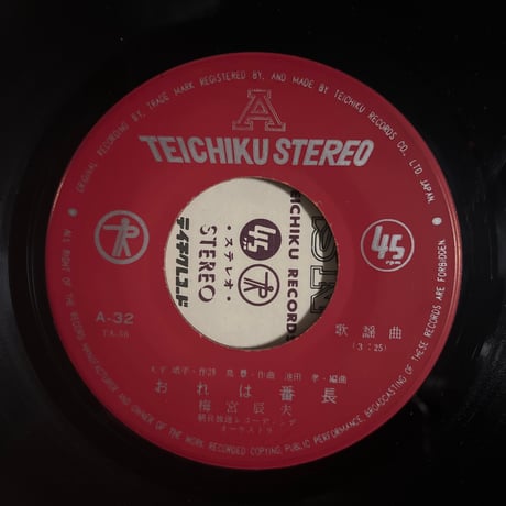 梅宮辰夫/ 番長ブルース