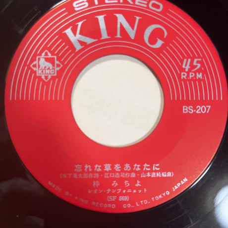 梓みちよ/ 忘れな草をあなたに