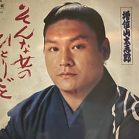 増位山太志郎/そんな女のひとりごと