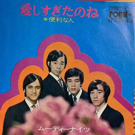 ムーディーナイツ/ 愛しすぎたのね