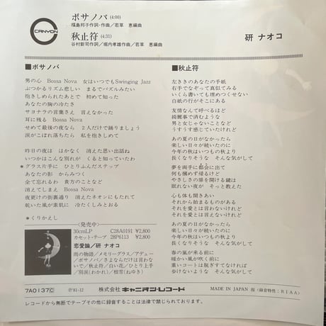 研ナオコ/ ボサノバ