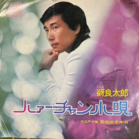 谺良太郎/ハァーチャン小唄