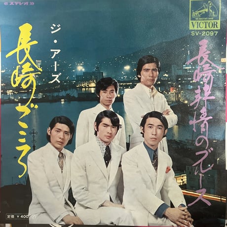 ジ・アーズ/ 長崎ごころ