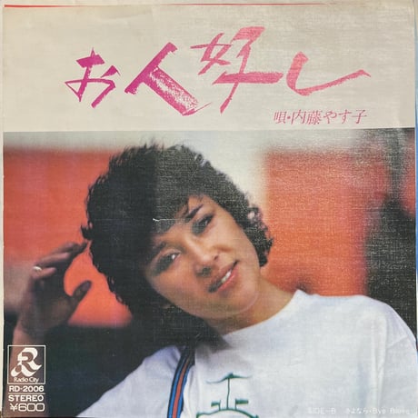 内藤やす子/ お人好し