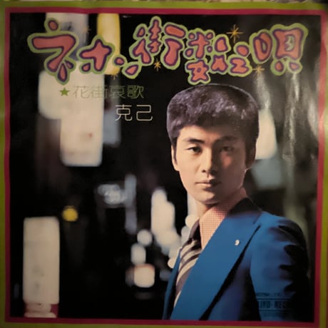 束　克己/ ネオン街数え唄