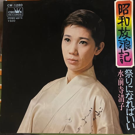 水前寺清子/ 昭和放浪記