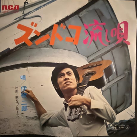 伊吹二郎/ ズンドコ流し唄
