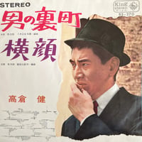 高倉健/ 男の裏町