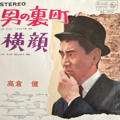 高倉健/ 男の裏町