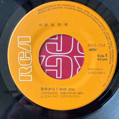 西城秀樹/ 背中からI LOVE YOU