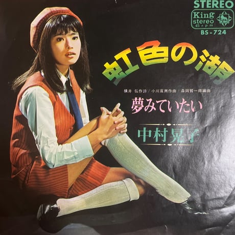 中村晃子/ 虹色の湖