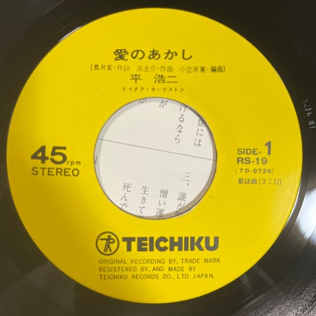平浩二/ 愛のあかし