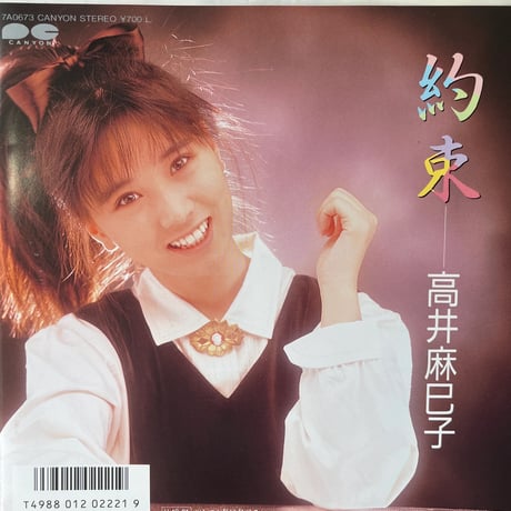 高井麻巳子/ 約束