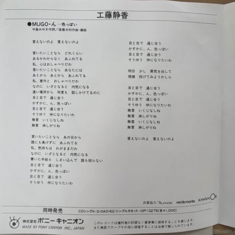 工藤静香/ MUGO・ん・・・色っぽい