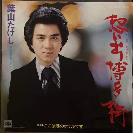 葉山たけし/ 想い出博多街