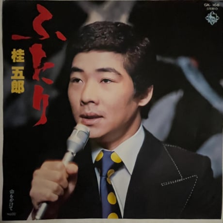 桂五郎/ ふたり