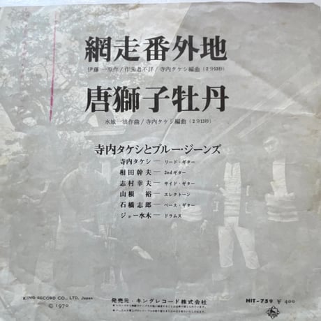 寺岡タケシとブルー・ジーンズ/ 網走番外地
