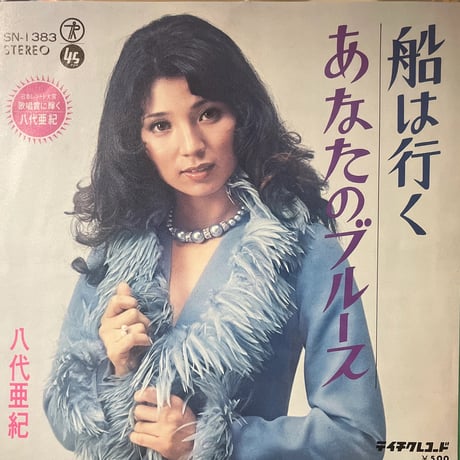 八代亜紀/舟は行く