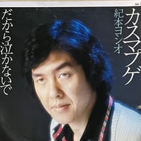 紀本ヨシオ/カスマプゲ