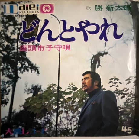 勝新太郎/ 座頭市子守唄