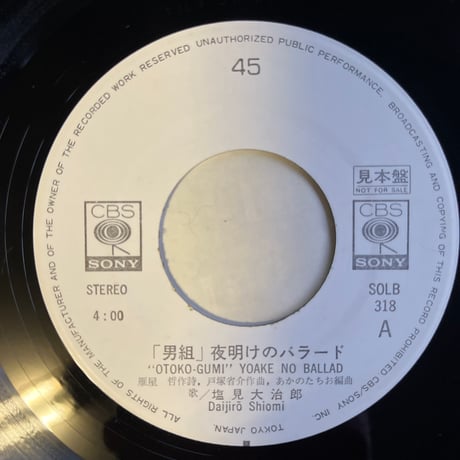 塩見大治郎/ 「男組」夜明けのバラード