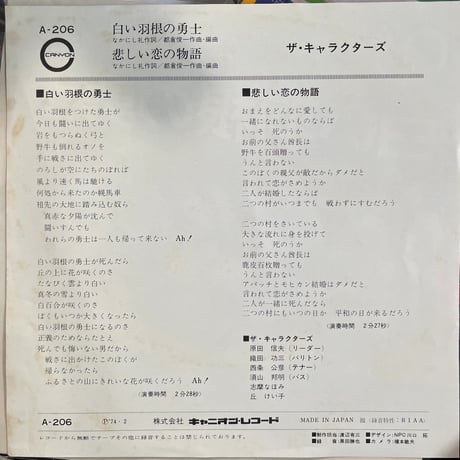 ザ・キャラクターズ/ 白い羽根の勇士