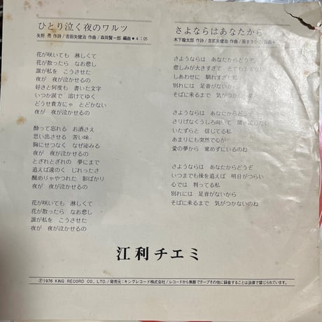江利チエミ/ ひとり泣く夜のワルツ