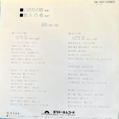 胡浜三郎/ いのちの宿