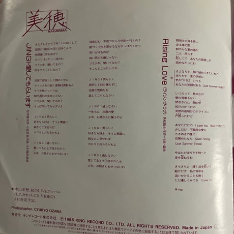 中山美穂/ JINGI・愛してもらいます