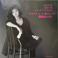 薬師丸ひろ子/ あなたを・もっと・知りたくて