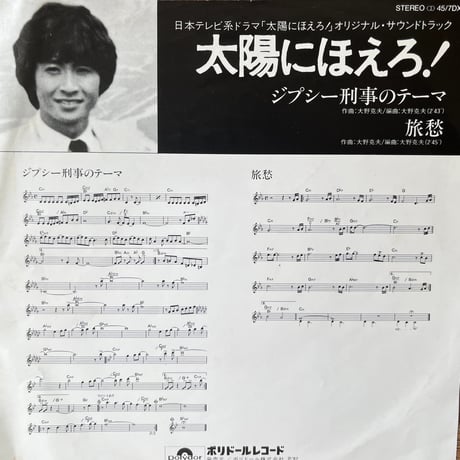 太陽にほえろ/ ジプシー刑事のテーマ