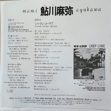 鮎川麻弥 / 愛はロマネスク