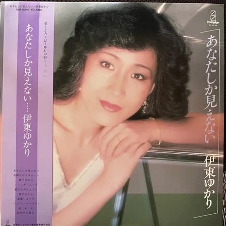伊東ゆかり/あなたしか見えない