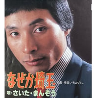 さいた・まんぞう/なぜか埼玉