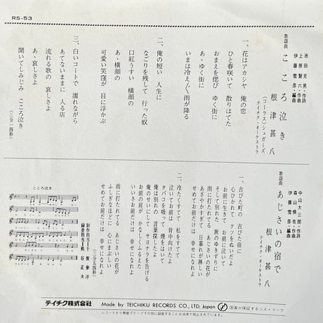 根津甚八/ こころ泣き