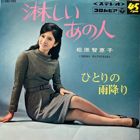 松原智恵子/ 淋しいあの人