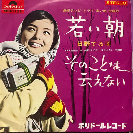 日野てる子/ 若い朝