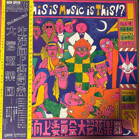 生活向上委員会大管弦楽団/ This is Music is This!?